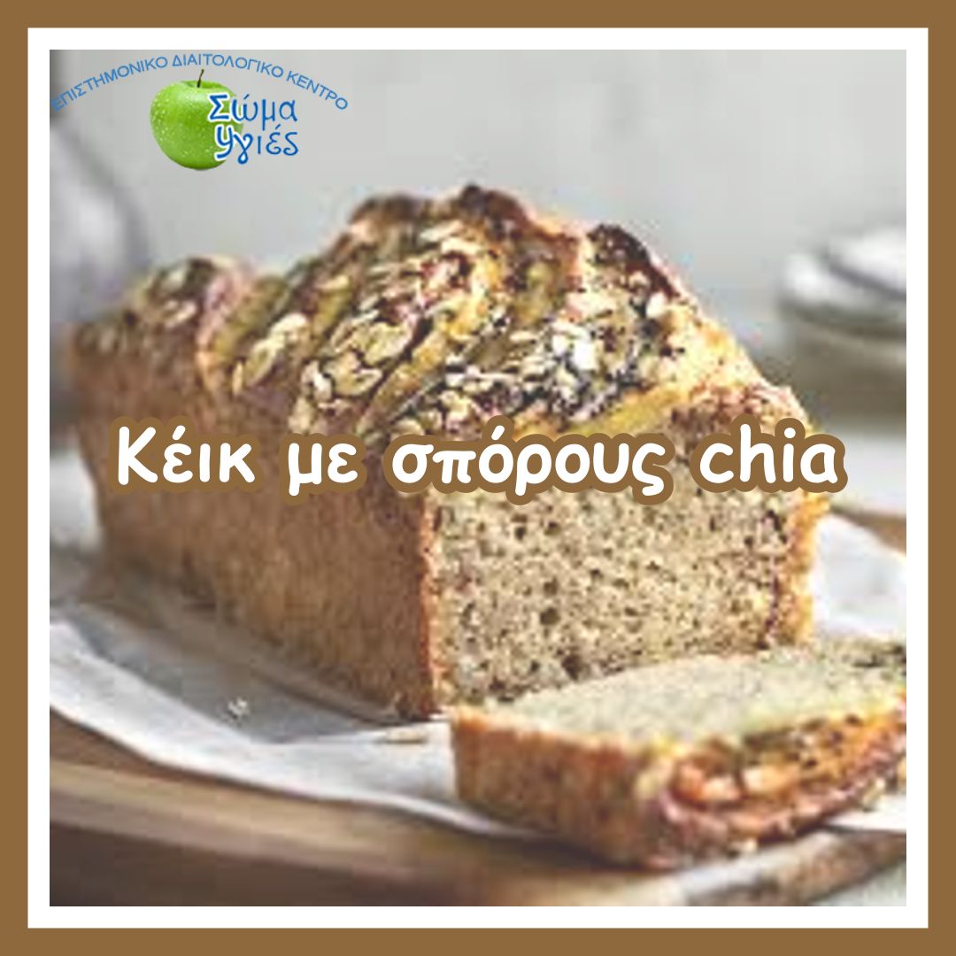 Κέικ με σπόρους chia